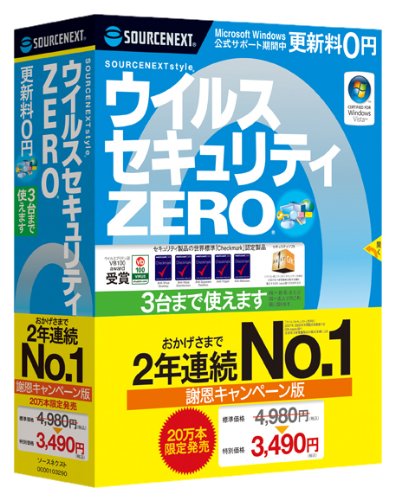 ウイルスセキュリティZERO (2年連続NO.1謝恩キャンペーン版)