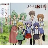 「ひぐらしのなく頃に解」イメージアルバム~こころむすび(通常版)