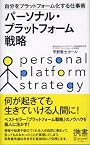 パーソナル・プラットフォーム戦略 (ディスカヴァー携書)