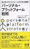 パーソナル・プラットフォーム戦略 (ディスカヴァー携書)