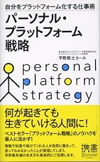 パーソナル・プラットフォーム戦略