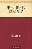 書評 半七捕物帳 18 槍突き by トット