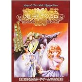 復刻版 魔導物語1-2-3 (MSX2版)