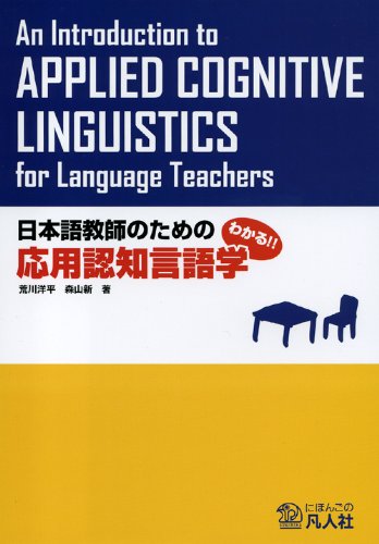 凡人社 日本語教師のための応用認知言語学 わかる!! 9784893587176