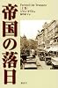 帝国の落日　（上）