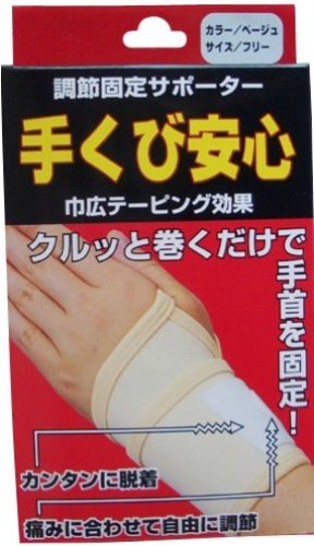 手首用サポーター 手首安心 ベージュ-F