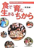 食で育む生きるちから―食育活動実践の手引き (実践編)/