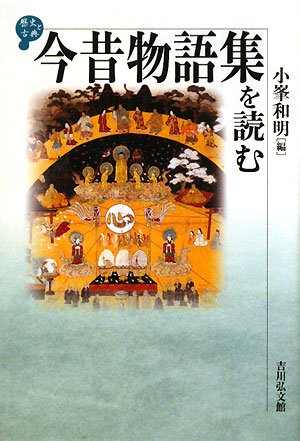 Cover image : 今昔物語集を読む (歴史と古典)