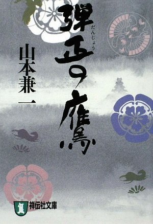 弾正の鷹 (祥伝社文庫)