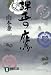 弾正の鷹 (祥伝社文庫)
