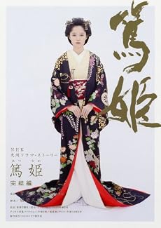 篤姫 完結編 (4) (NHK大河ドラマ・ストーリー)