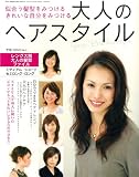大人のヘアスタイル―似合う髪形をみつけるきれいな自分をみつける (Sony Magazines Deluxe) の評価・レビュー