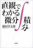 書評 直観でわかる微分積分 by えちぜんや よーた