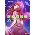 狼と香辛料 １５ 太陽の金貨<br>支倉 凍砂著 <br>アスキー・メディアワークス<br>578円<br>ISBN:9784048688291
