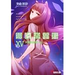 狼と香辛料XV 太陽の金貨上