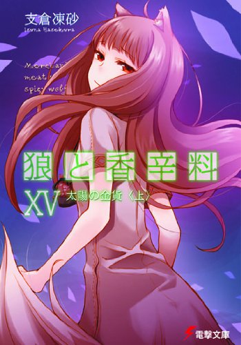狼と香辛料XV 太陽の金貨＜上＞ (電撃文庫)