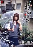 解放区 あのね・・・ 西山 遥 [DVD]