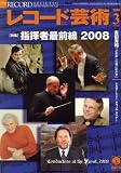 レコード芸術 2008年 03月号 [雑誌]