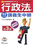 行政法のまるごと講義生中継 (TAC on LIVE 公務員試験速攻ゼミシリーズ)/