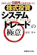 株式投資「システムトレード」の極意―3年5ヶ月で5億円の資産を築いた!