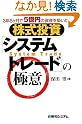 株式投資「システムトレード」の極意...