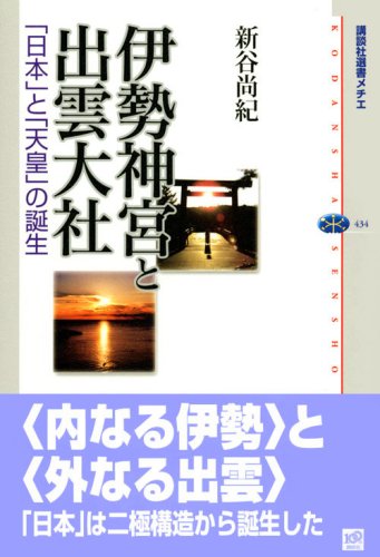 Cover image : 伊勢神宮と出雲大社 「日本」と「天皇」の誕生 (講談社選書メチエ)