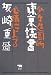 東京読書―少々造園的心情による