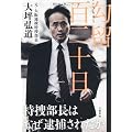 勾留百二十日 　特捜部長はなぜ逮捕されたか