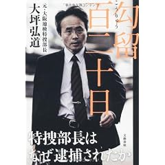 勾留百二十日 特捜部長はなぜ逮捕されたか