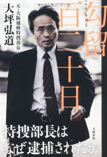 勾留百二十日 　特捜部長はなぜ逮捕されたか