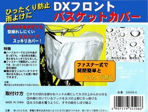 DXフロントバスケットカバー