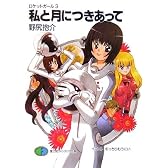 私と月につきあって―ロケットガール〈3〉 (富士見ファンタジア文庫)
