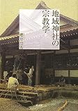 地域神社の宗教学

 &nbsp;(弘文堂)&nbsp;