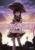いばらの呪い師 2 (ガガガ文庫)