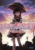 いばらの呪い師（まじないし） 2