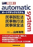 オートマチックシステム 民事訴訟法・民事執行法・民事保全法