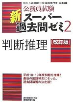公務員試験 新スーパー過去問ゼミ2 判断推理[改訂版]