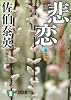 悲恋―密命・尾張柳生剣〈巻之八〉 (祥伝社文庫)