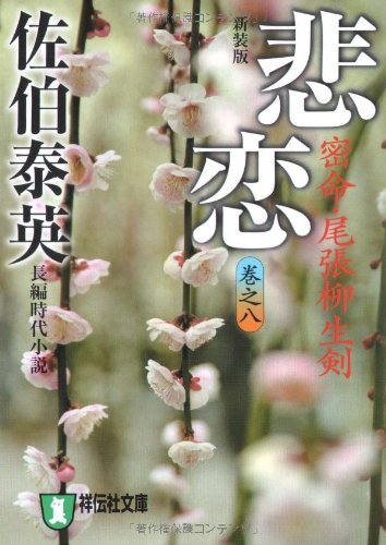 Cover image : 悲恋―密命・尾張柳生剣〈巻之八〉 (祥伝社文庫)