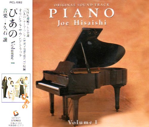オリジナル・サウンドトラック ぴあの Vol.1 久石譲 JOE’S PROJECT