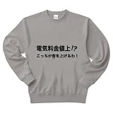 電気料金値上げ!?こっちが音を上げるわ！ トレーナー Pure Color Print 料金
