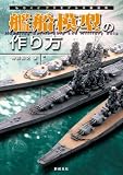 艦船模型の作り方