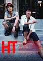 HT ~N.Y.の中心で、鍋をつつく~[DVD]