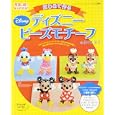 はじめて作るディズニービーズモチーフ<br>佐々木 公子著　 <br>900円<br>ISBN:9784834732900　