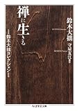 禅に生きる　鈴木大拙コレクション (ちくま学芸文庫)