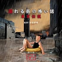 東京伝説 溺れる街の怖い話