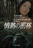 情熱の密林 (ソフトバンク文庫)