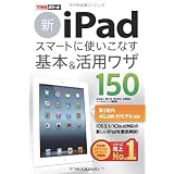 できるポケット 新iPad スマートに使いこなす 基本＆活用ワザ 150［第3世代4G＆Wi-Fiモデル対応］