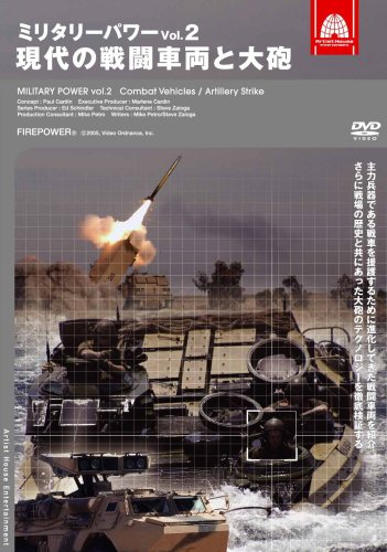 ミリタリー・パワー2 現代の戦闘車両と大砲 [DVD] by ミリタリー