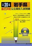 岩手県最近5年間公立高校入試問題 平成20年度受験用―全入試問題の徹底的研究 (2008) (公立高校入試問題シリーズ 3)/